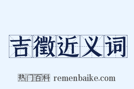 吉徵近义词是什么意思的图片